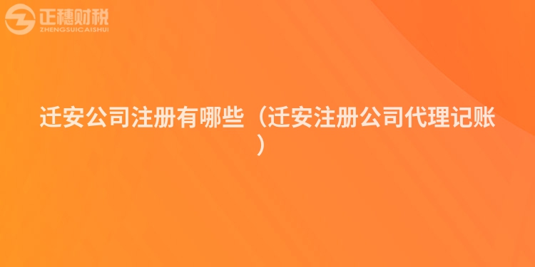 遷安公司注冊(cè)有哪些（遷安注冊(cè)公司代理記賬）