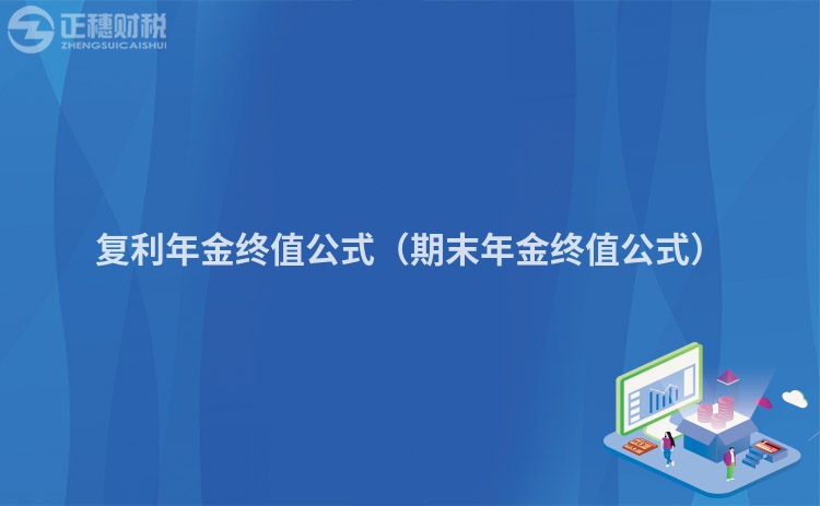 復(fù)利年金終值公式（期末年金終值公式）
