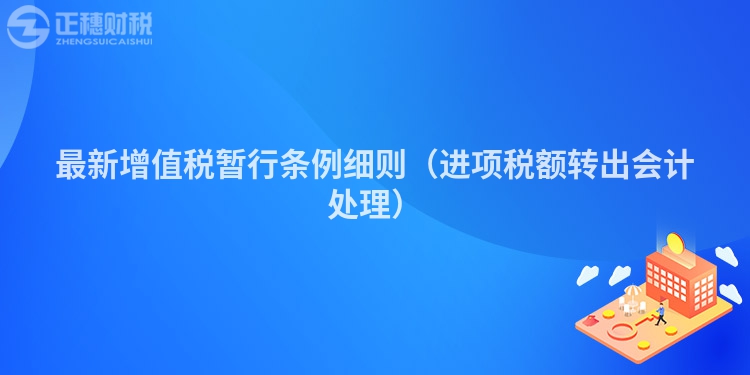 最新增值稅暫行條例細(xì)則（進項稅額轉(zhuǎn)出會計處理）