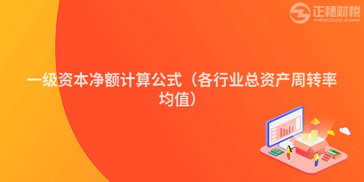 一級(jí)資本凈額計(jì)算公式（各行業(yè)總資產(chǎn)周轉(zhuǎn)率均值）
