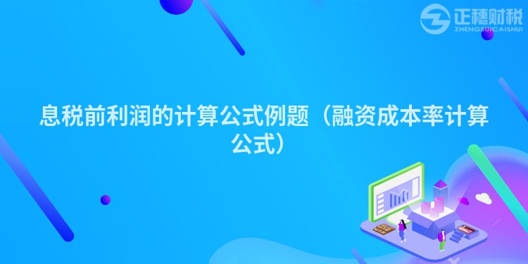 息稅前利潤(rùn)的計(jì)算公式例題(融資成本率計(jì)算公式)