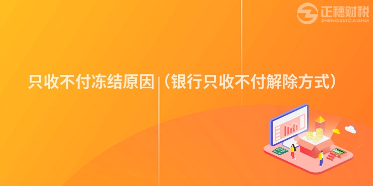 只收不付凍結(jié)原因(銀行只收不付解除方式)
