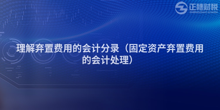 理解棄置費(fèi)用的會計(jì)分錄(固定資產(chǎn)棄置費(fèi)用的會計(jì)處理)