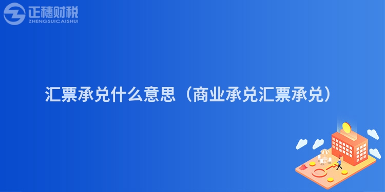 匯票承兌什么意思(商業(yè)承兌匯票承兌)