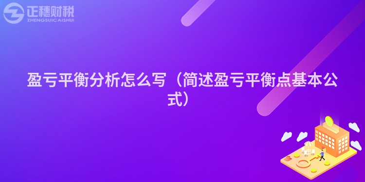 盈虧平衡分析怎么寫(簡(jiǎn)述盈虧平衡點(diǎn)基本公式)
