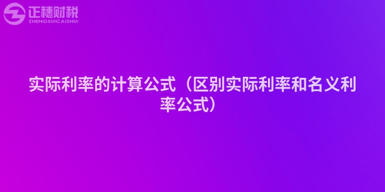 實際利率的計算公式（區(qū)別實際利率和名義利率公式）
