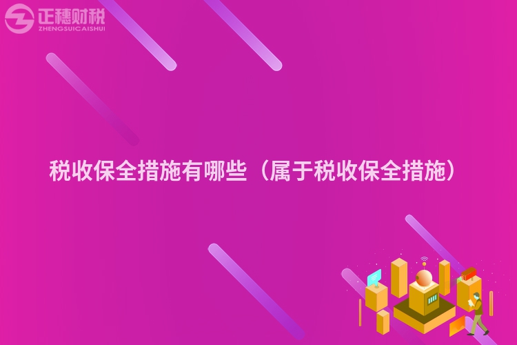 稅收保全措施有哪些(屬于稅收保全措施)