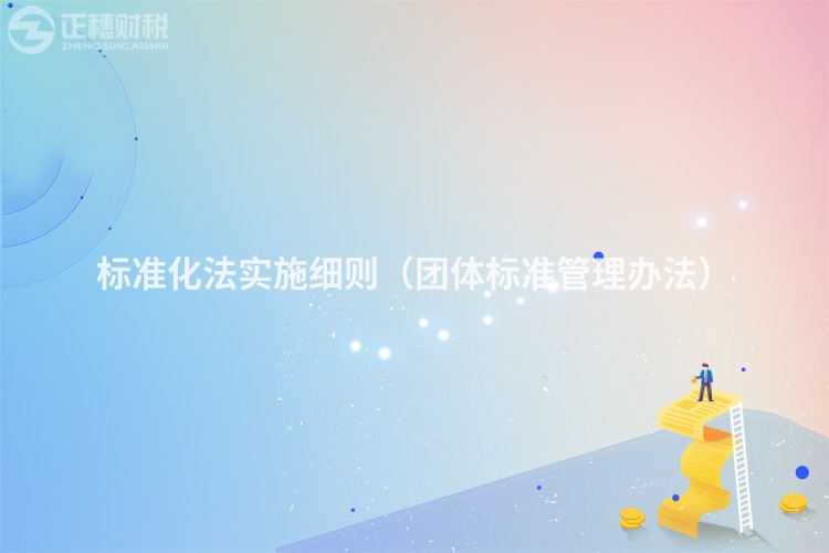 標(biāo)準(zhǔn)化法實(shí)施細(xì)則(團(tuán)體標(biāo)準(zhǔn)管理辦法)
