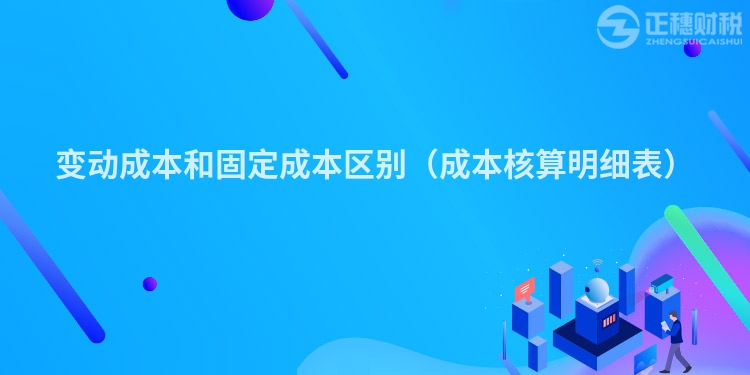 變動(dòng)成本和固定成本區(qū)別(成本核算明細(xì)表)