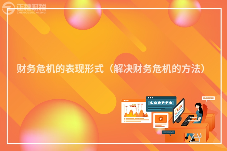 財(cái)務(wù)危機(jī)的表現(xiàn)形式（解決財(cái)務(wù)危機(jī)的方法）