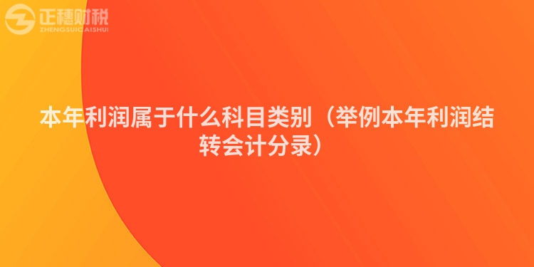 本年利潤屬于什么科目類別（舉例本年利潤結(jié)轉(zhuǎn)會(huì)計(jì)分錄）