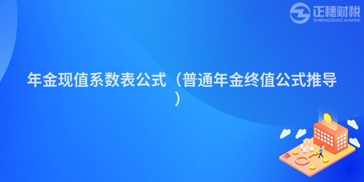 年金現(xiàn)值系數(shù)表公式(普通年金終值公式推導(dǎo))