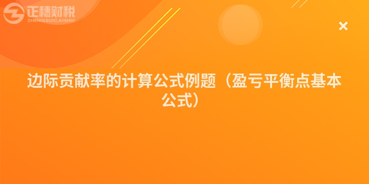 邊際貢獻(xiàn)率的計(jì)算公式例題（盈虧平衡點(diǎn)基本公式）