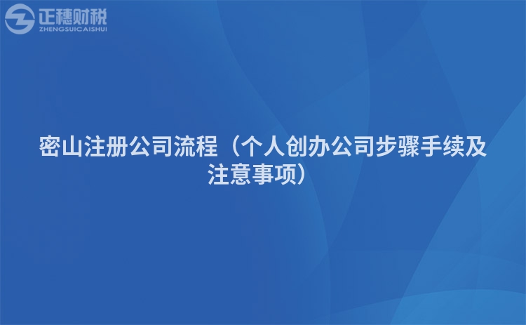 密山注冊(cè)公司流程(個(gè)人創(chuàng)辦公司步驟手續(xù)及注意事項(xiàng))