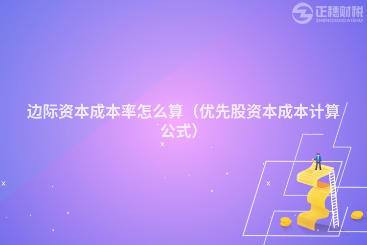 邊際資本成本率怎么算（優(yōu)先股資本成本計算公式）