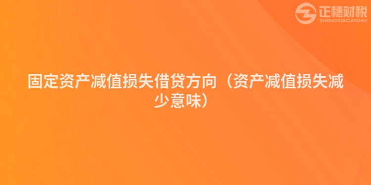 固定資產減值損失借貸方向（資產減值損失減少意味）