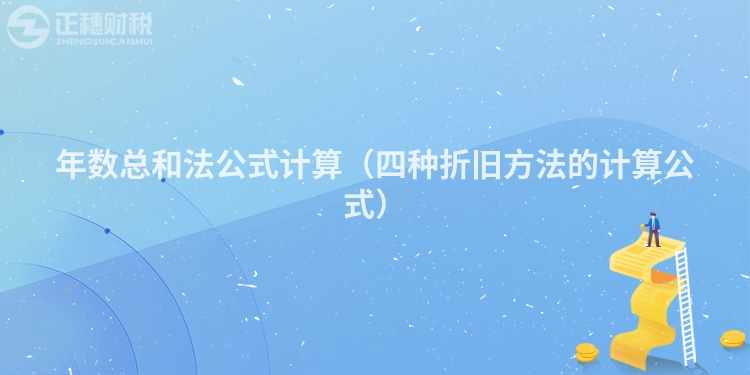 年數(shù)總和法公式計(jì)算（四種折舊方法的計(jì)算公式）
