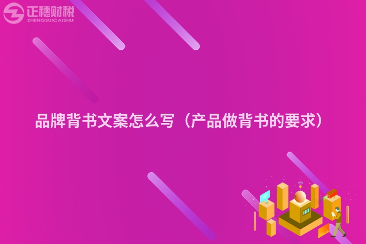 品牌背書(shū)文案怎么寫(xiě)(產(chǎn)品做背書(shū)的要求)