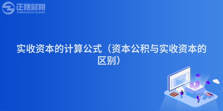 實(shí)收資本的計(jì)算公式（資本公積與實(shí)收資本的區(qū)別）