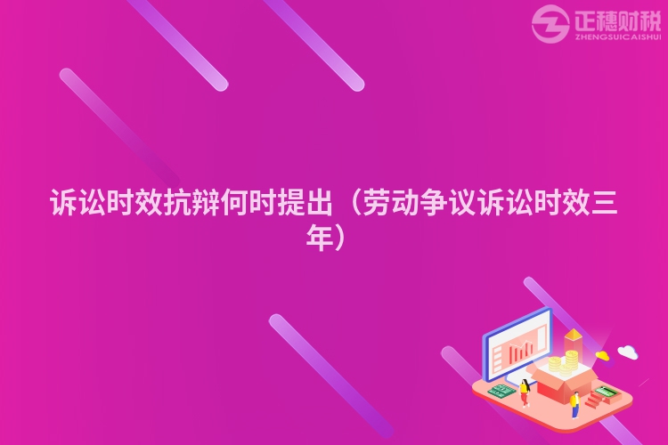 訴訟時效抗辯何時提出（勞動爭議訴訟時效三年）