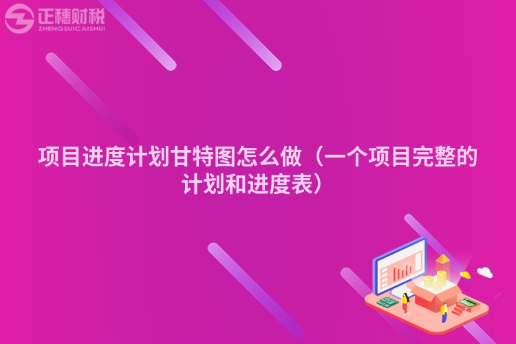 項(xiàng)目進(jìn)度計(jì)劃甘特圖怎么做（一個(gè)項(xiàng)目完整的計(jì)劃和進(jìn)度表）