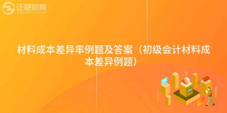 材料成本差異率例題及答案（初級(jí)會(huì)計(jì)材料成本差異例題）