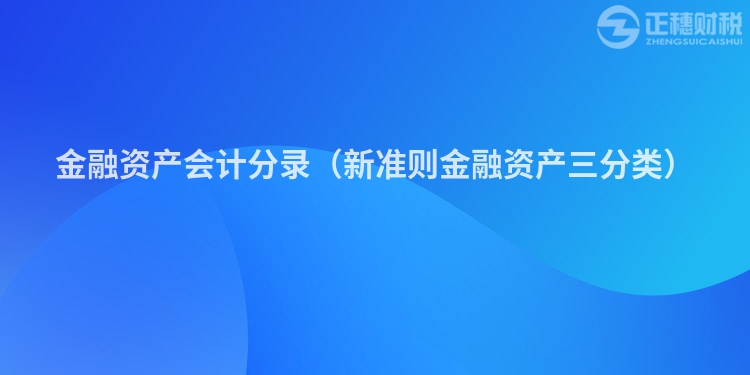 金融資產(chǎn)會計(jì)分錄（新準(zhǔn)則金融資產(chǎn)三分類）