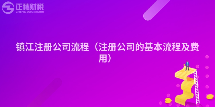 鎮(zhèn)江注冊公司流程（注冊公司的基本流程及費(fèi)用）
