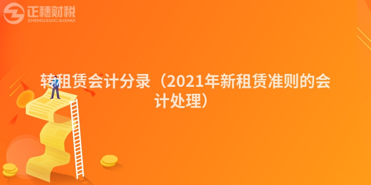 轉(zhuǎn)租賃會計分錄（2021年新租賃準(zhǔn)則的會計處理）