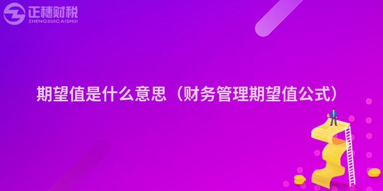 期望值是什么意思（財務(wù)管理期望值公式）