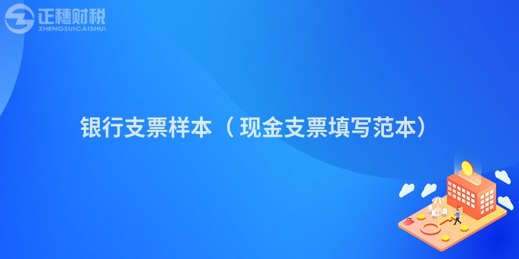 銀行支票樣本( 現(xiàn)金支票填寫(xiě)范本)