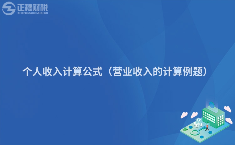 個人收入計算公式（營業(yè)收入的計算例題）