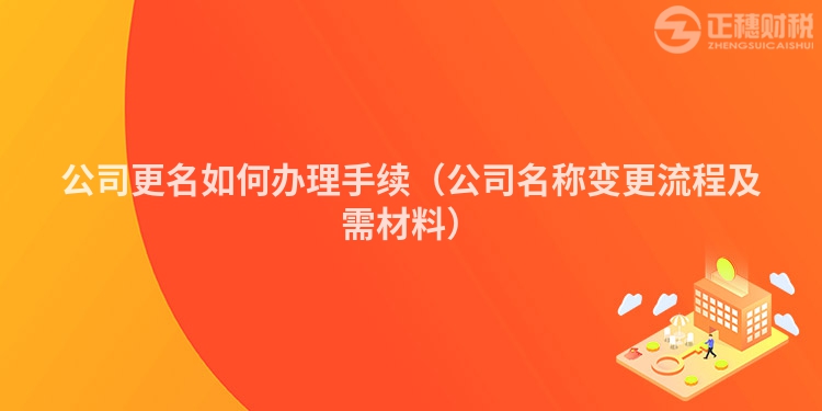 公司更名如何辦理手續(xù)(公司名稱變更流程及需材料)
