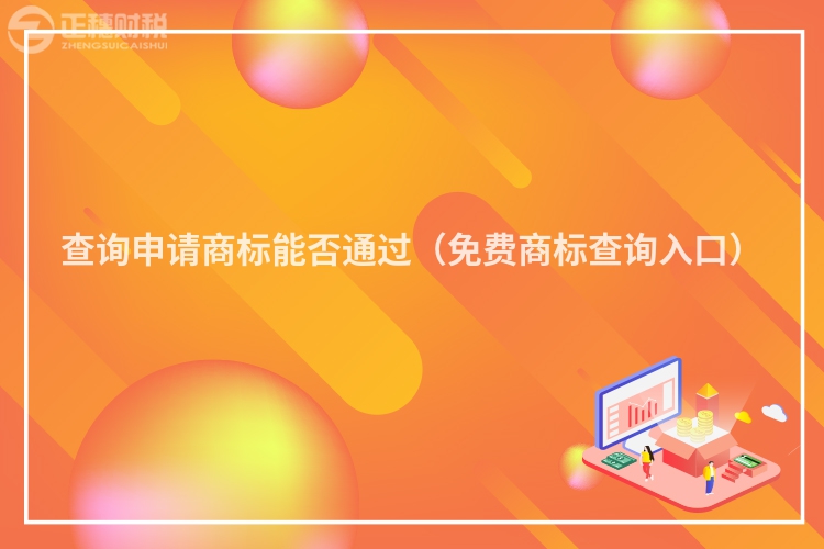 查詢申請(qǐng)商標(biāo)能否通過(免費(fèi)商標(biāo)查詢?nèi)肟冢?></div>
<p class=