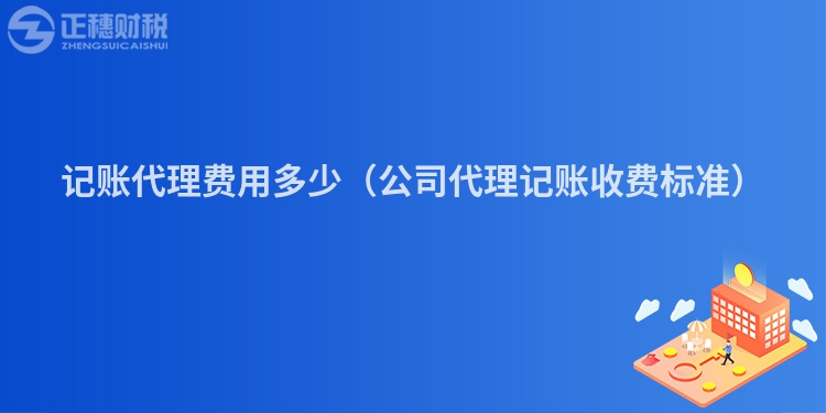 記賬代理費(fèi)用多少(公司代理記賬收費(fèi)標(biāo)準(zhǔn))