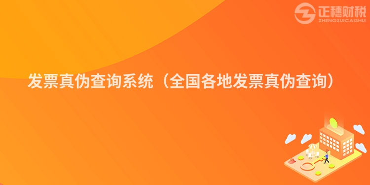 發(fā)票真?zhèn)尾樵兿到y(tǒng)（全國各地發(fā)票真?zhèn)尾樵儯?></div>
      <p class=
