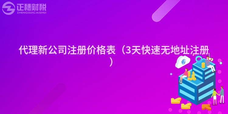 代理新公司注冊(cè)價(jià)格表（3天快速無(wú)地址注冊(cè)）