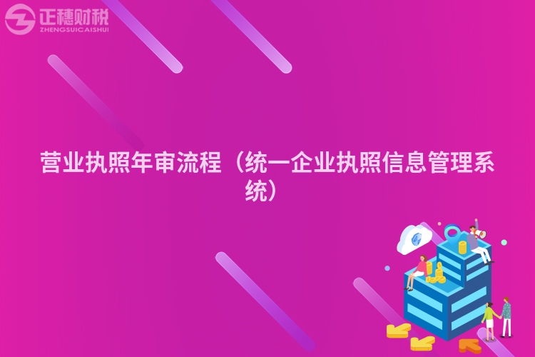 營(yíng)業(yè)執(zhí)照年審流程(統(tǒng)一企業(yè)執(zhí)照信息管理系統(tǒng))