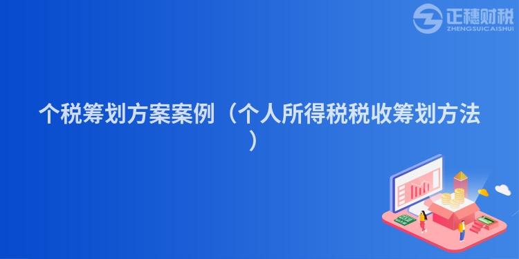 個(gè)稅籌劃方案案例（個(gè)人所得稅稅收籌劃方法）