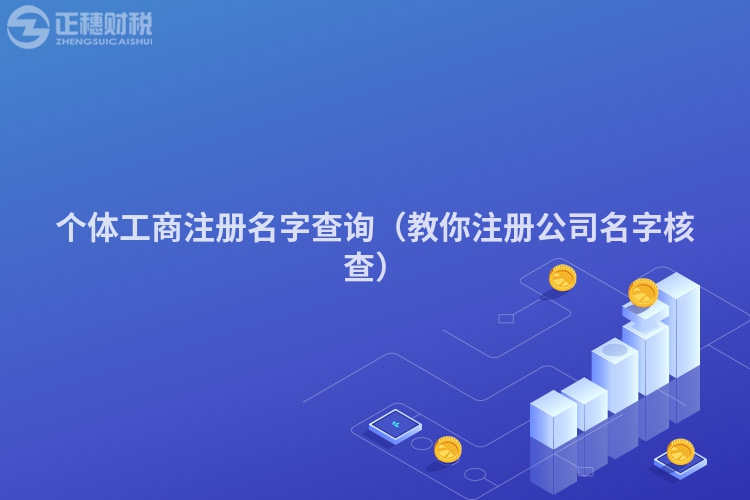 個(gè)體工商注冊(cè)名字查詢(教你注冊(cè)公司名字核查)