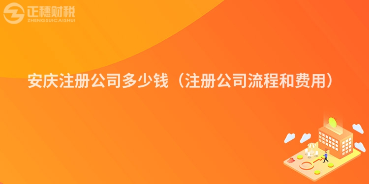 安慶注冊公司多少錢（注冊公司流程和費用）