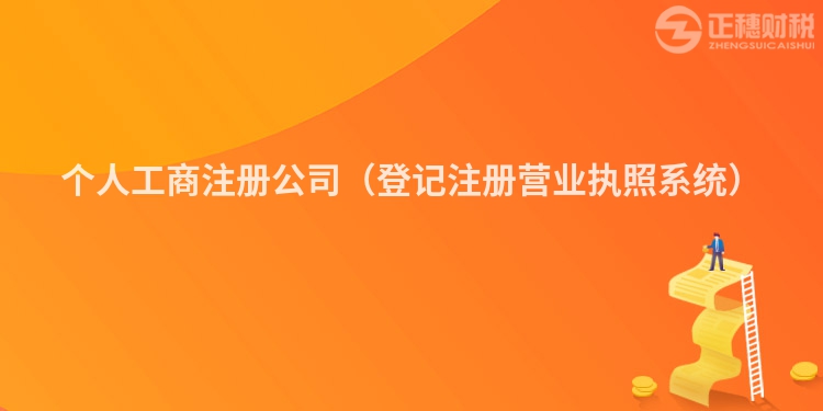 個人工商注冊公司（登記注冊營業(yè)執(zhí)照系統(tǒng)）
