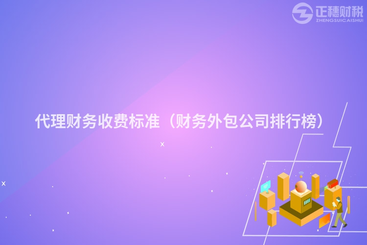代理財(cái)務(wù)收費(fèi)標(biāo)準(zhǔn)(財(cái)務(wù)外包公司排行榜)
