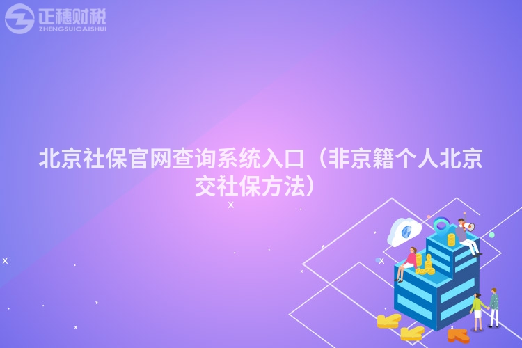北京社保官網(wǎng)查詢(xún)系統(tǒng)入口(非京籍個(gè)人北京交社保方法)