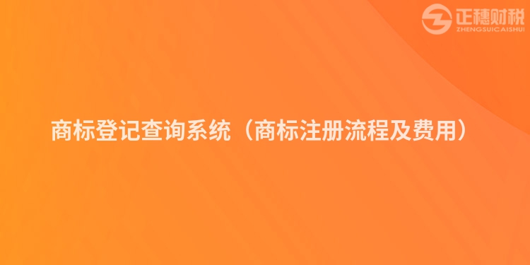 商標登記查詢系統(tǒng)（商標注冊流程及費用）