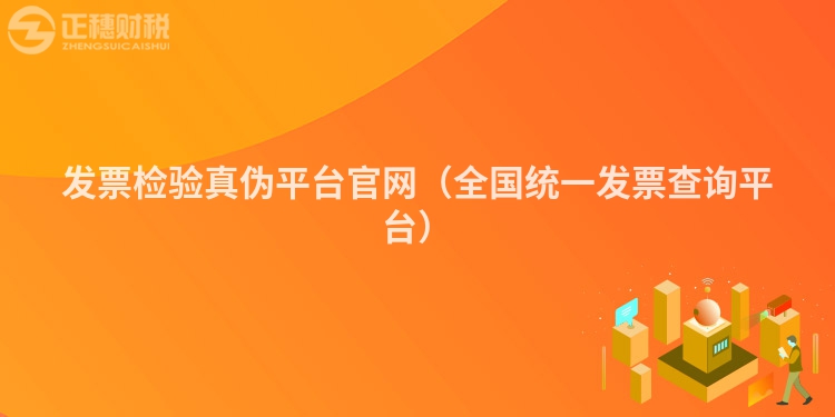 發(fā)票檢驗真?zhèn)纹脚_官網(wǎng)（全國統(tǒng)一發(fā)票查詢平臺）