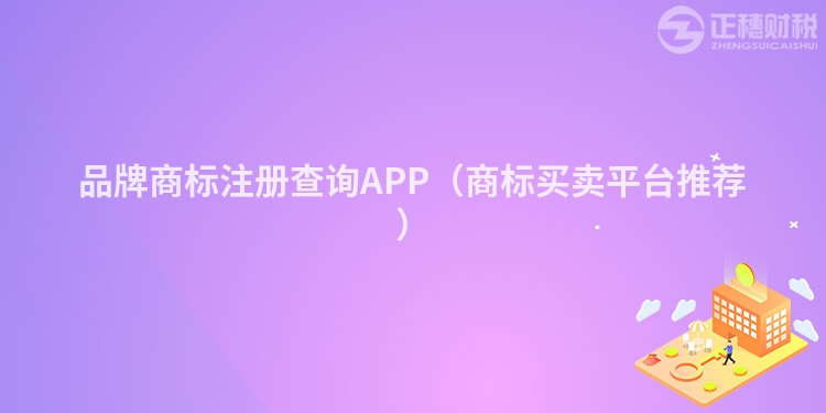 品牌商標(biāo)注冊查詢APP(商標(biāo)買賣平臺(tái)推薦)