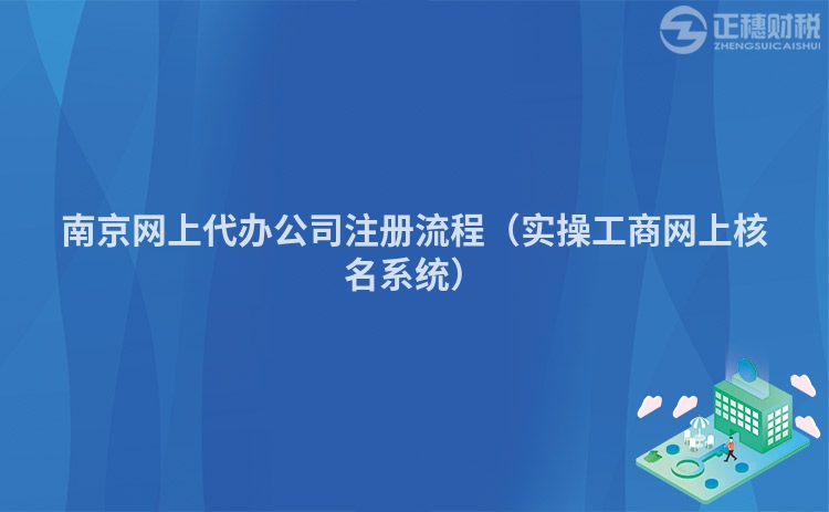 南京網(wǎng)上代辦公司注冊(cè)流程（實(shí)操工商網(wǎng)上核名系統(tǒng)）