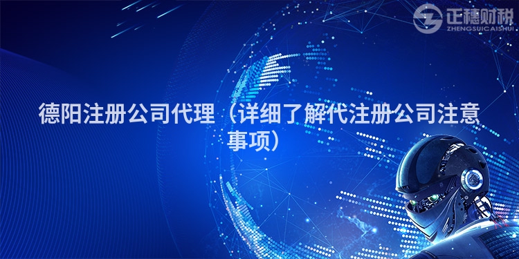 德陽注冊(cè)公司代理(詳細(xì)了解代注冊(cè)公司注意事項(xiàng))