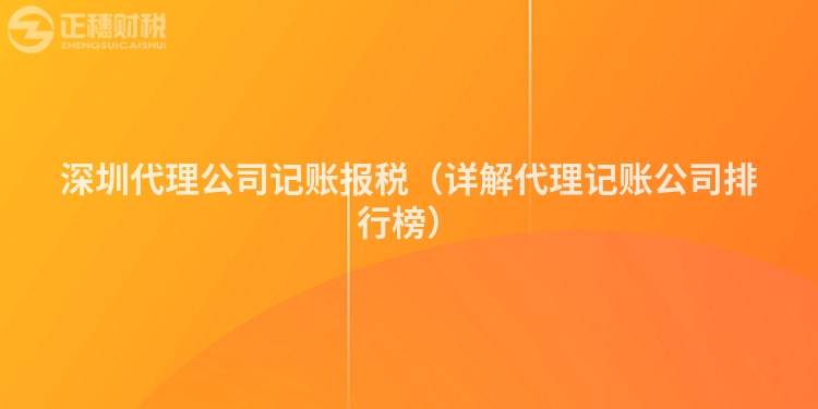 深圳代理公司記賬報(bào)稅（詳解代理記賬公司排行榜）